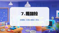 小学科学苏教版（2024）二年级上册（2024）3单元 用力以后7 推和拉教学课件ppt