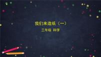 科学湘科版（2024）我们来造纸说课ppt课件