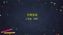 科学二年级上册它有多远教课ppt课件
