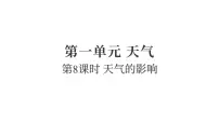 科学8.天气的影响教课内容课件ppt