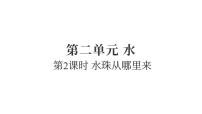 教科版（2024）三年级上册（2024）2.水珠从哪里来备课ppt课件