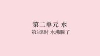 三年级上册（2024）3.水沸腾了教课内容课件ppt