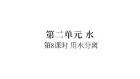 科学三年级上册（2024）8.用水分离课文ppt课件