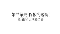 教科版（2024）三年级上册（2024）1.运动和位置图文ppt课件