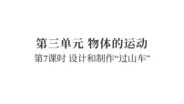 科学三年级上册（2024）第三单元 物体的运动7.设计和制作“过山车”教学ppt课件