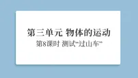 教科版（2024）三年级上册（2024）8. 测试“过山车”课文内容ppt课件