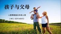 小学科学人教鄂教版（2024）五年级上册孩子与父母优秀课件ppt