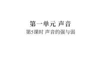 教科版（2024）四年级上册声音的强与弱复习ppt课件