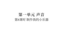 小学科学教科版（2024）四年级上册制作我的小乐器复习课件ppt