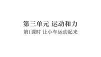 科学四年级上册让小车运动起来复习课件ppt