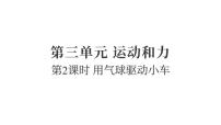 教科版（2024）四年级上册用气球驱动小车复习课件ppt