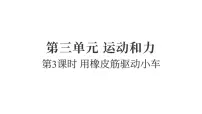 教科版（2024）四年级上册用橡皮筋驱动小车复习课件ppt