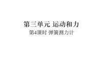 教科版（2024）四年级上册弹簧测力计复习ppt课件