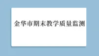 2025年教科版四年级科学上册 金华市期末教学质量监测（复习课件）