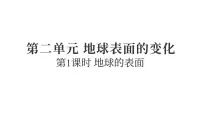 教科版（2024）五年级上册地球的表面复习课件ppt