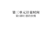 小学科学教科版（2024）五年级上册摆的快慢复习课件ppt