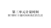 科学五年级上册计量时间和我们的生活复习课件ppt
