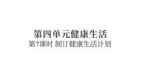 小学科学制订健康生活计划复习ppt课件