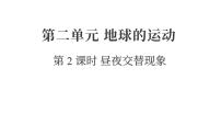 小学科学教科版（2024）六年级上册昼夜交替现象复习课件ppt