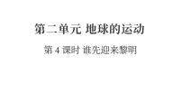 教科版（2024）六年级上册谁先迎来黎明复习课件ppt