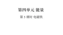 教科版（2024）六年级上册电磁铁复习ppt课件