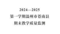 教科版六年级科学上册 2024—2025 第一学期温州市苍南县期末教学质量监测（课件）