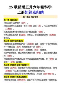 【2025秋新版】六年级科学上册期末知识点归纳