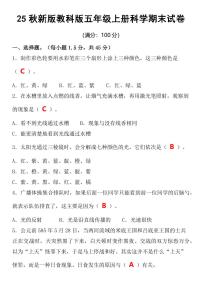 【2025秋新版】教科版五年级上册科学期末试卷