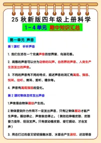 【2025秋新版】四年级上册科学1 - 4单元 期中知识点汇总