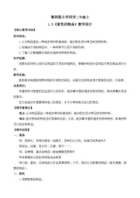教科版（2024）二年级上册（2024）家里的物品优质课教案设计