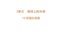 小学科学苏教版（2024）三年级上册（2024）3单元 地球上的水体12 珍惜水资源评课ppt课件