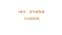 小学科学苏教版（2024）三年级上册（2024）16 风的形成教案配套ppt课件