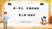 小学科学人教鄂教版（2024）三年级上册（2024）3 指南针教学课件ppt