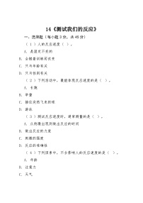 科学六年级上册测试我们的反应课后测评