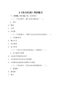 小学科学粤教粤科版六年级上册（新版）光与生活当堂达标检测题
