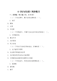 小学科学粤教粤科版六年级上册（新版）光与生活当堂达标检测题