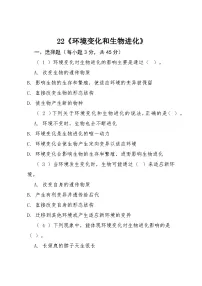 小学粤教粤科版（2024）环境变化与生物进化综合训练题