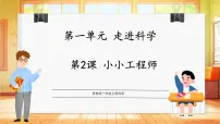 小学苏教版（2024）小小工程师教学演示课件ppt