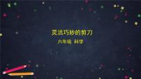 小学科学教科版（2024）六年级上册灵活巧妙的剪刀评课ppt课件