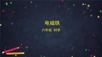 小学科学教科版（2024）六年级上册电磁铁背景图课件ppt