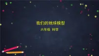 小学科学教科版（2024）六年级上册我们的地球模型评课课件ppt