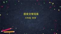 教科版（2024）六年级上册昼夜交替现象备课课件ppt