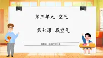 苏教版（2024）一年级下册（2024）找空气评课ppt课件