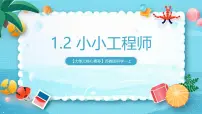 苏教版（2024）一年级上册（2024）小小工程师优秀课件ppt