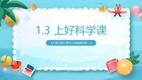 小学科学苏教版（2024）一年级上册（2024）上好科学课获奖ppt课件