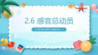 小学科学苏教版（2024）一年级上册（2024）感官总动员优质课课件ppt
