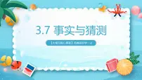 苏教版（2024）一年级上册（2024）事实与猜想完美版ppt课件