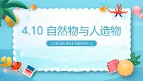 苏教版（2024）一年级上册（2024）自然物与人造物试讲课课件ppt