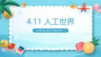 苏教版（2024）人工世界优秀课件ppt