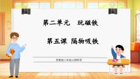 小学科学苏教版（2024）二年级上册（2024）2 单元 玩磁铁5 隔物吸铁教学ppt课件